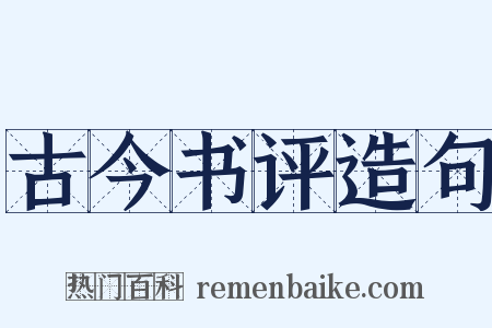 古今书评造句是什么意思的图片